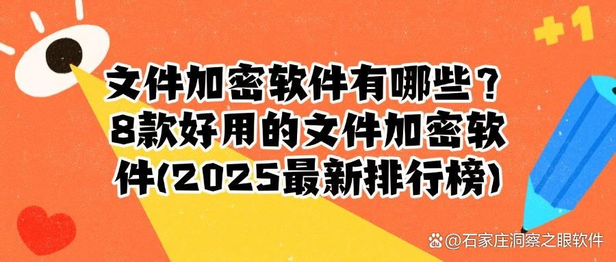 2025常用的8款文件加密软件,办公文件怎么加密,最新推荐!(图1)
