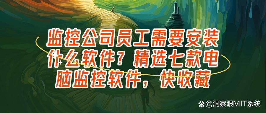 七款实用电脑监控软件推荐 | 2025年必备清单(图1)