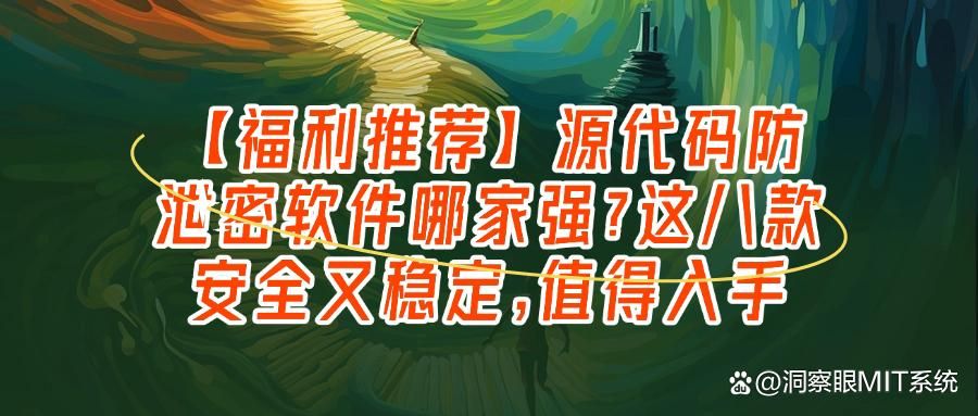 源代码防泄密用什么软件?2025年主流八款源代码防泄密软件分享(图1)