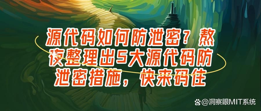 源代码怎么防泄密?5个对开发中的源代码防泄密与防护有效方法(图1)