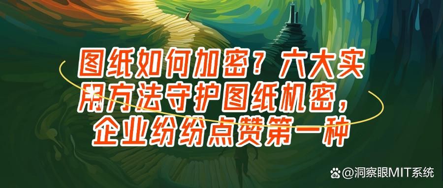 图纸怎么加密最安全?六种图纸加密的宝藏妙招分享!(图1)