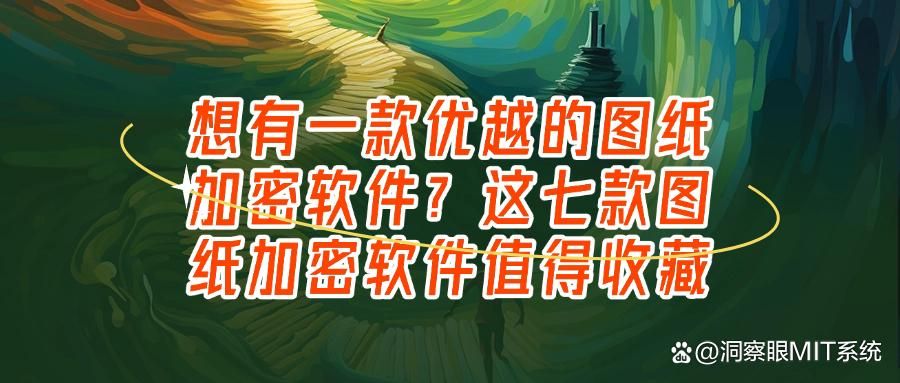 怎么给我的图纸加密？七款图纸加密软件分享，设计公司都爱用！(图1)