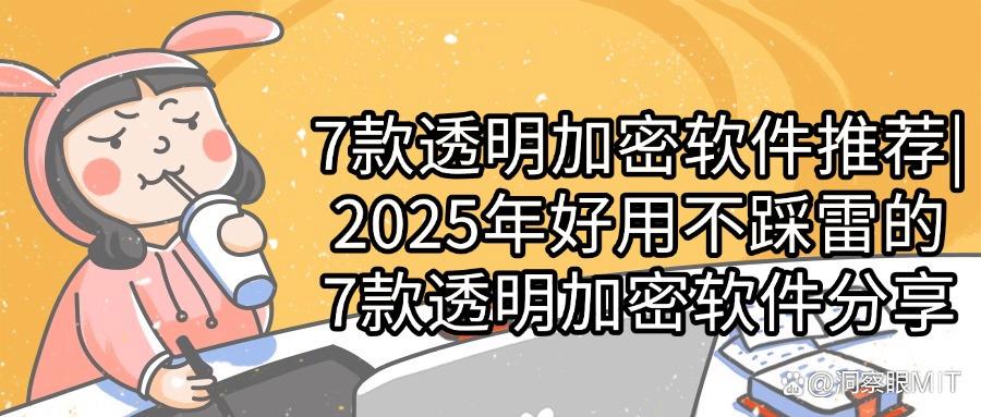 透明加密软件有哪些|7款好用的透明加密软件(2025最新排行榜)(图1) 透明加密软件有哪些|7款好用的透明加密软件(2025最新排行榜)(图1)