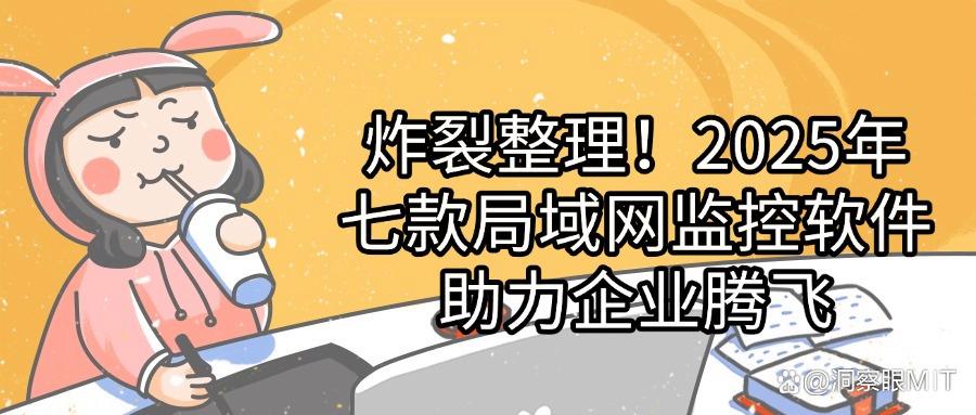 精选七款顶级局域网监控软件,避免老板踩雷的监控神器来啦!(图1) 精选七款顶级局域网监控软件,避免老板踩雷的监控神器来啦!(图1)