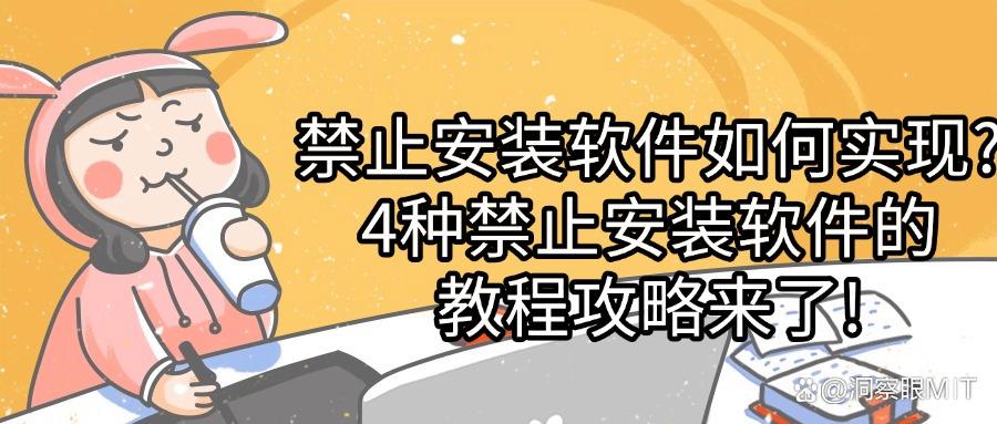 如何禁止安装新软件(怎么禁止安装软件)这4种方法让人惊讶!(图1) 如何禁止安装新软件(怎么禁止安装软件)这4种方法让人惊讶!(图1)