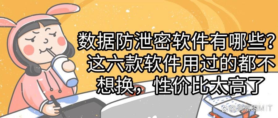 数据防泄密软件用什么好?六款精品都在这里,选择权交给你!(图1) 数据防泄密软件用什么好?六款精品都在这里,选择权交给你!(图1)