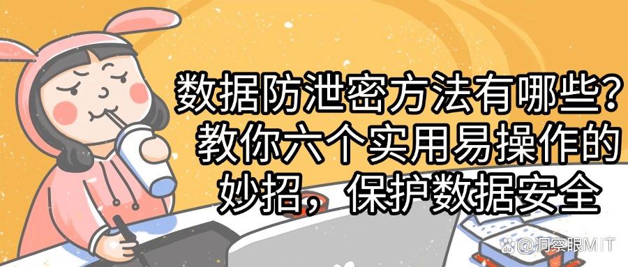 数据防泄密方法有哪些?推荐数据防泄密的六种方法(图1) 数据防泄密方法有哪些?推荐数据防泄密的六种方法(图1)