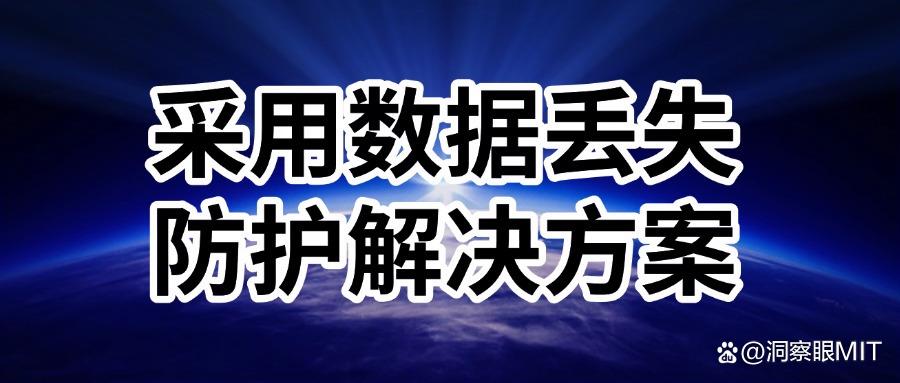 数据防泄密方法有哪些?推荐数据防泄密的六种方法(图7) 数据防泄密方法有哪些?推荐数据防泄密的六种方法(图7)