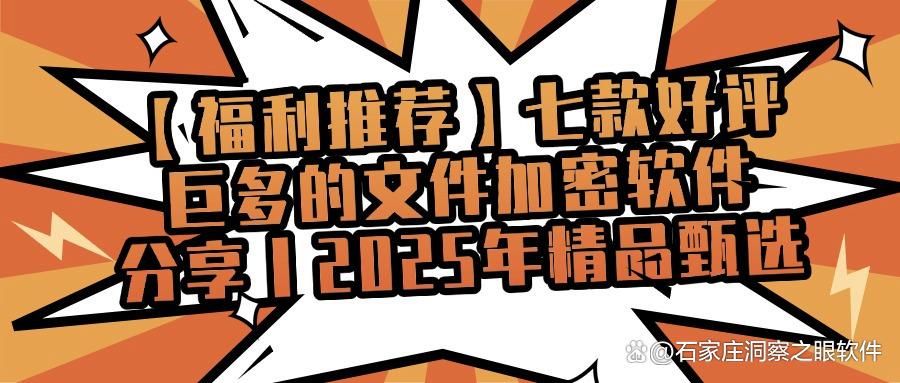 有哪些文件加密软件呢？七款常好用且安全的文件加密软件推荐分享(图1)