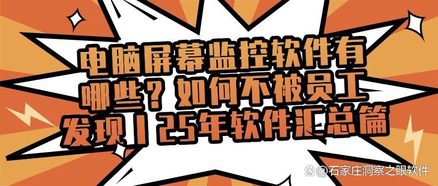 屏幕监控软件有哪些?七款高质量宝藏屏幕监控APP推荐(图1)