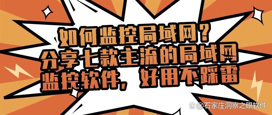局域网监控系统｜2025精选七大的局域网监控软件(图1)