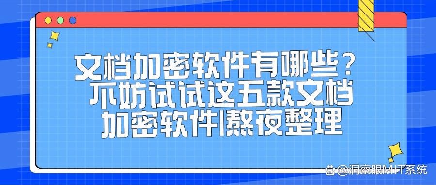 常用的五款文档加密软件分享|2025办公文档加密保护必备(图1)