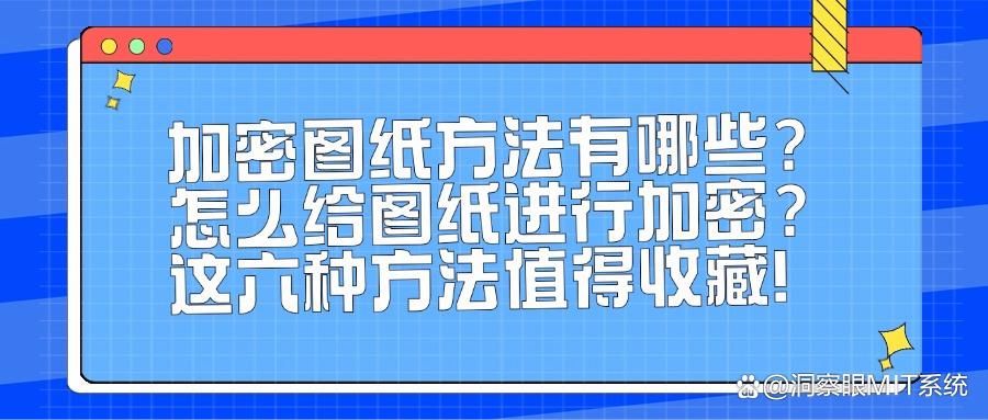 图纸怎么加密(怎样设置图纸密码)六个简单图纸加密方法分享,有手就会(图1)