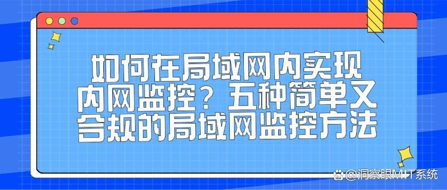 局域网怎么监控?教你局域网监控的五种方法,快码住!(图1)