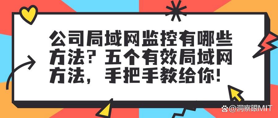 局域网监控怎么操作五个有效方法分享,轻松实现有效监控!(图1)