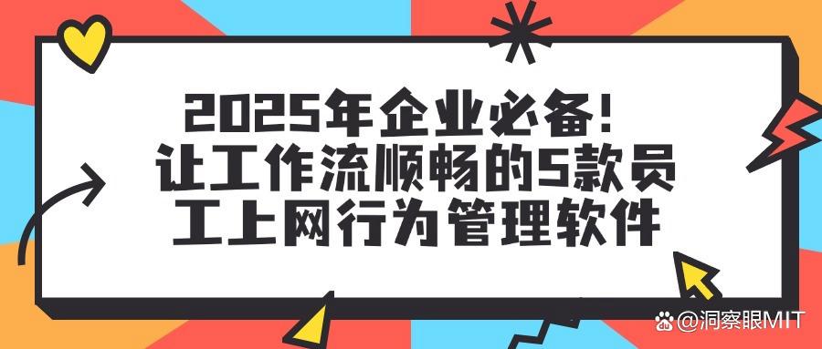 上网行为管理软件有哪些?2025年企业必备丨5款高效上网行为管理软件分享(图1) 上网行为管理软件有哪些?2025年企业必备丨5款高效上网行为管理软件分享(图1)