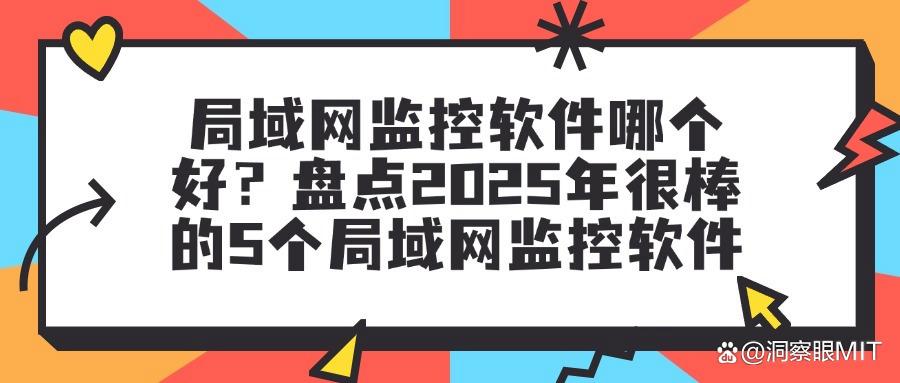 局域网怎么监控更安全?5款局域网监控软件真心分享(图1)