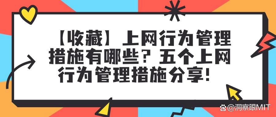 什么是上网行为管理?怎样做好上网行为管理?六大上网行为管理措施脱颖而出(图1) 什么是上网行为管理?怎样做好上网行为管理?六大上网行为管理措施脱颖而出(图1)