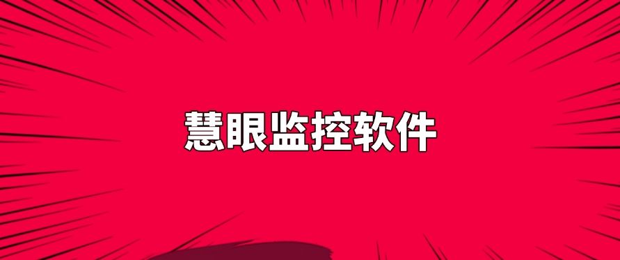 上网行为监控软件哪个好？如何监控？这七个软件值得一试！(图6)