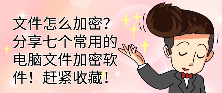 文件怎么加密？分享七个常用的电脑文件加密软件！码住啦！(图1)