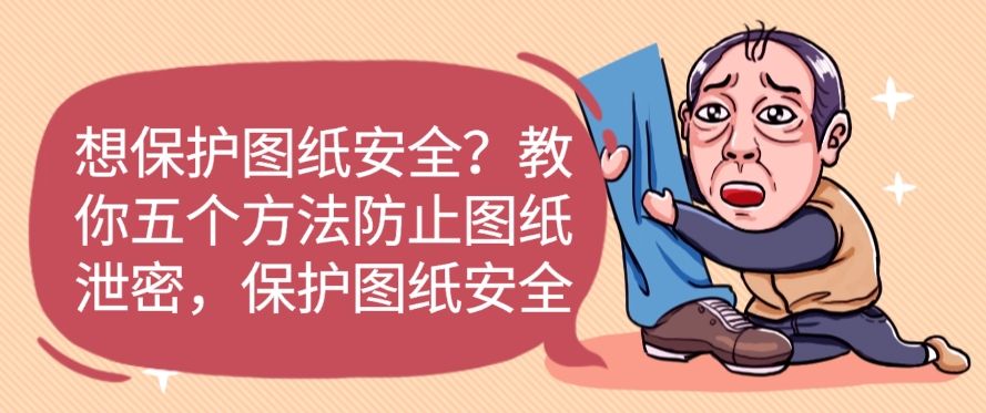 想保护图纸安全？分享五个图纸防泄密的方法，保护图纸安全(图1)