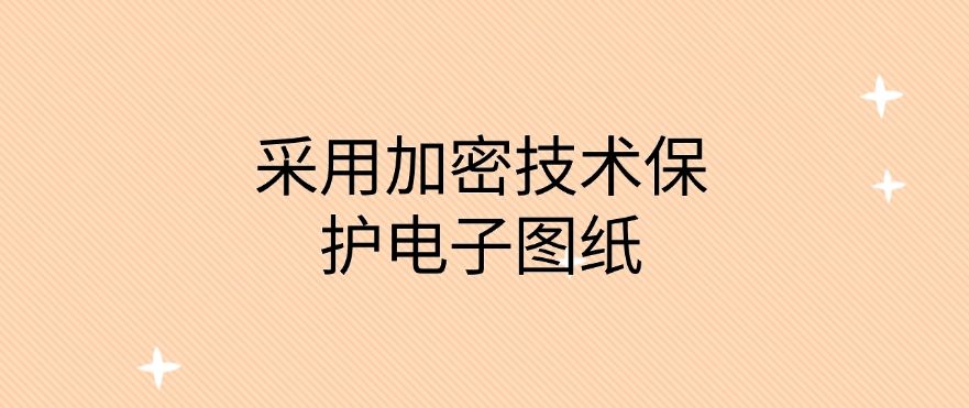 想保护图纸安全？分享五个图纸防泄密的方法，保护图纸安全(图8)