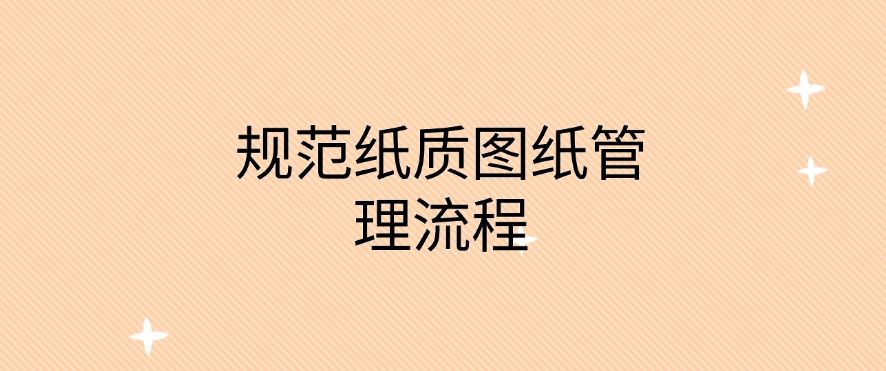 想保护图纸安全？分享五个图纸防泄密的方法，保护图纸安全(图7)