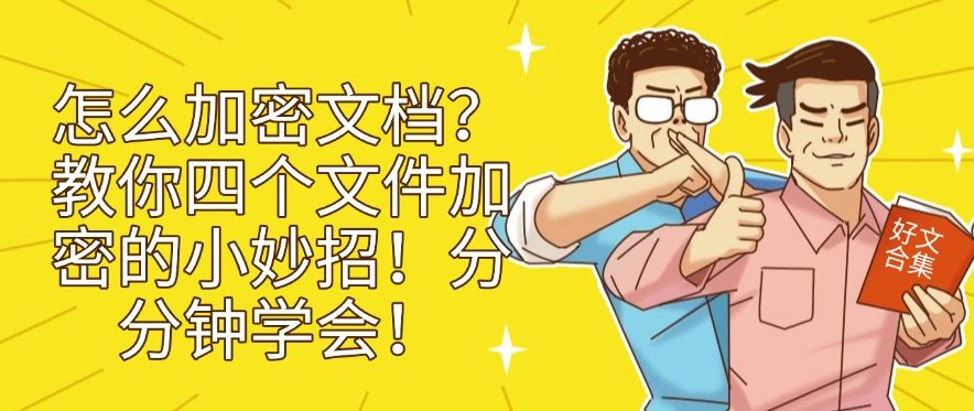 怎么加密文档？教你四个简单的文件加密小妙招！分分钟Get！​(图1)