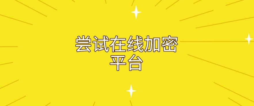 怎么加密文档？教你四个简单的文件加密小妙招！分分钟Get！​(图7)