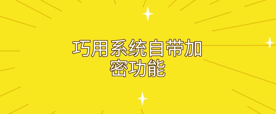 怎么加密文档？教你四个简单的文件加密小妙招！分分钟Get！​(图9)