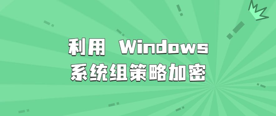 U盘如何加密？分享五个简单的U盘加密小技巧，抓紧收藏(图7)