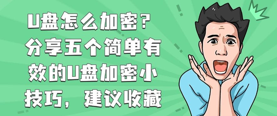 U盘如何加密？分享五个简单的U盘加密小技巧，抓紧收藏(图1)