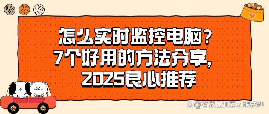电脑屏幕监控的方法有哪些？7个简单好用电脑监控方法分享(精选推荐！)(图1)