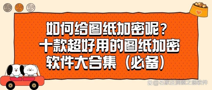 图纸加密软件有哪些?十个好用到爆的图纸加密软件(图1)