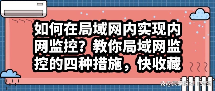 「全面分析」局域网监控怎么操作？四种局域网监控操作方法分享！(图1)