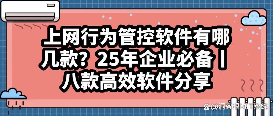 上网行为管控软件哪个好?8款精选上网管控工具,规范上网行为(图1)