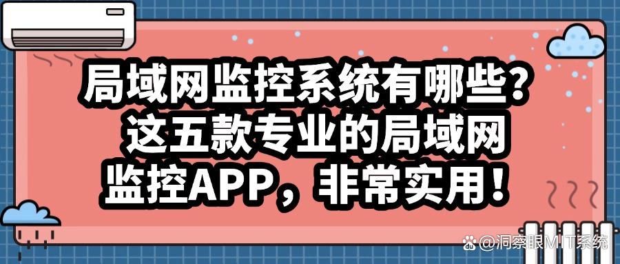 局域网监控软件大盘点:五大好用的局域网监控软件(图1)