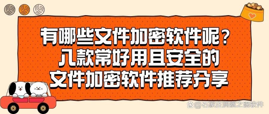 2025年最强文件加密软件推荐:这八款你听说过吗(图1)