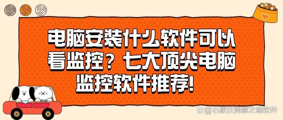 分享|2025年七款好用的电脑监控软件 | 屏幕监控软件分享(图1)