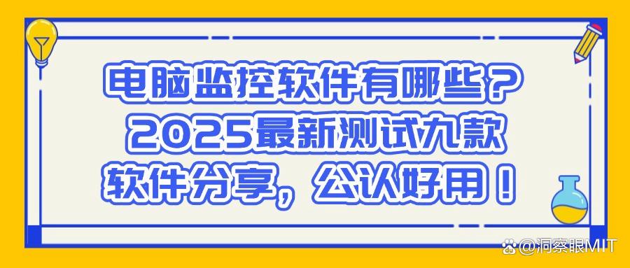 想要监控员工办公电脑吗?这九款员工电脑监控软件必备!(2025最新分享)(图1) 想要监控员工办公电脑吗?这九款员工电脑监控软件必备!(2025最新分享)(图1)
