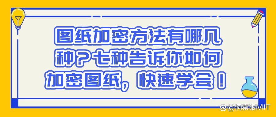 外发图纸怎么加密保护?教你7种图纸加密方法,防止图纸泄密!(图1) 外发图纸怎么加密保护?教你7种图纸加密方法,防止图纸泄密!(图1)