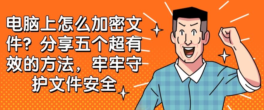 电脑上怎么加密文件？分享五个超有效的方法，守护文件安全(图1)