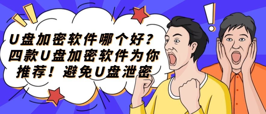 U盘加密软件哪个好？四款U盘加密软件为你推荐！真心好用(图1)