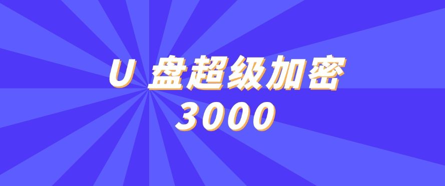 U盘加密软件哪个好？四款U盘加密软件为你推荐！真心好用(图6)