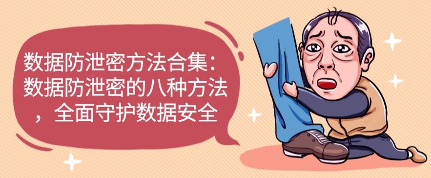 数据防泄密方法合集：数据防泄密的八种方法，快来试一试！(图1)