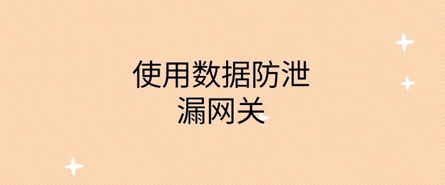 数据防泄密方法合集：数据防泄密的八种方法，快来试一试！(图7)