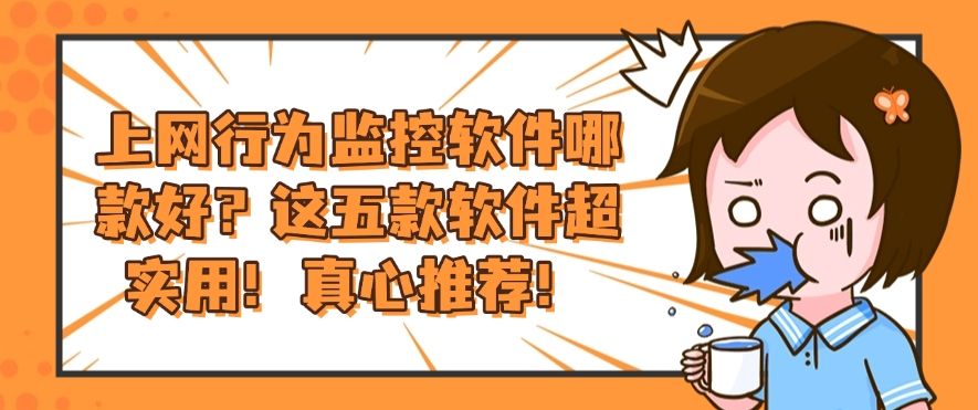 上网行为监控软件哪款好？这五款软件超实用！建议收藏！(图1)