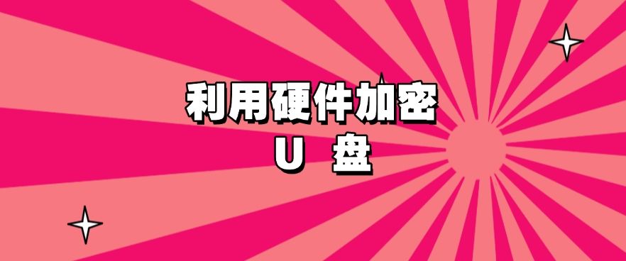 U盘加密方法总结：七个U盘加密小方法教给你，简单又高效(图8)