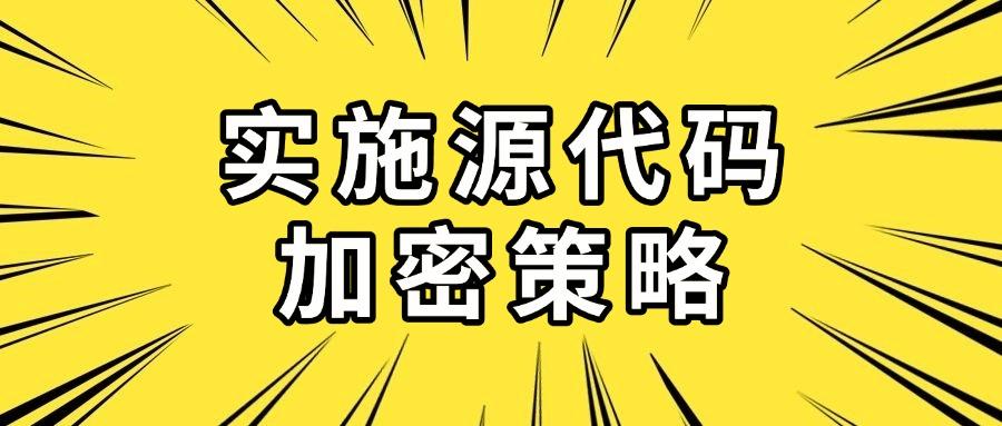 「详细介绍」六种源代码防泄密方法,源代码防泄密指南!(图7) 「详细介绍」六种源代码防泄密方法,源代码防泄密指南!(图7)