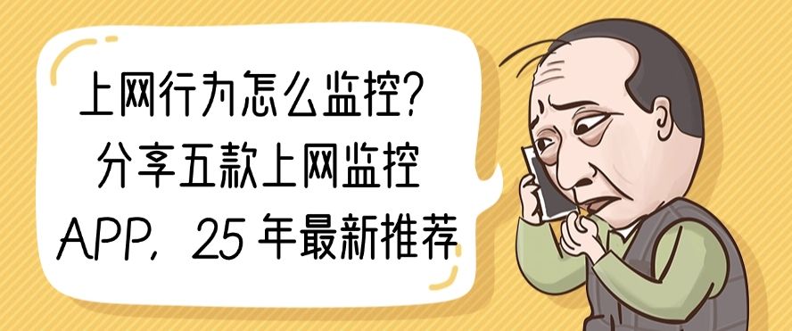 上网行为怎么监控？分享五款上网监控 APP，建议收藏(图1)